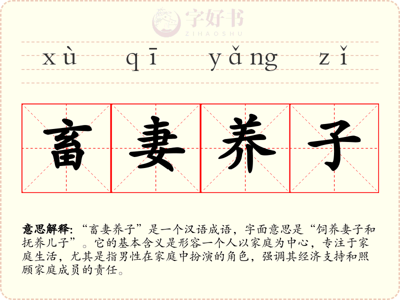 畜妻养子
