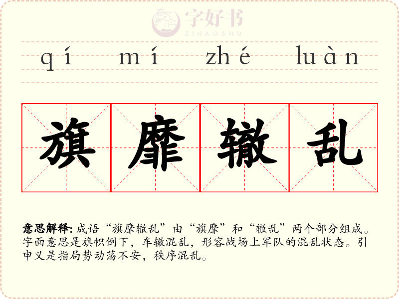 旗靡辙乱