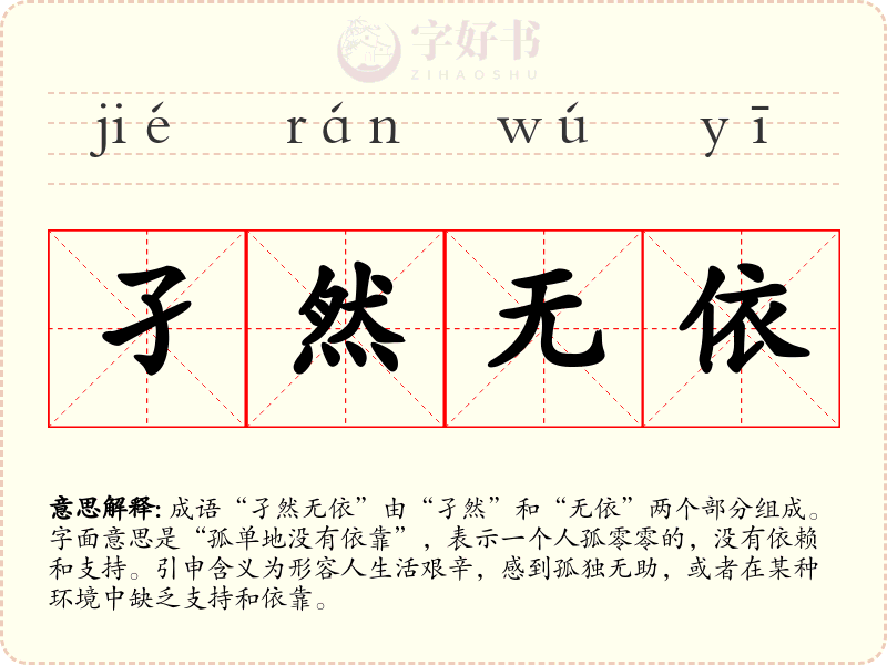 孑然无依