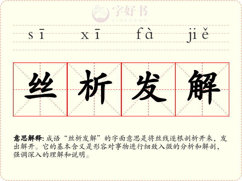 丝析发解