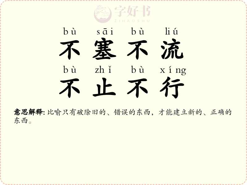 不塞不流，不止不行