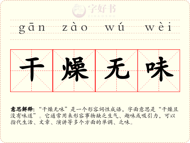 干燥无味