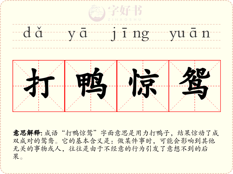 打鸭惊鸳