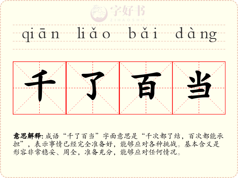 千了百当