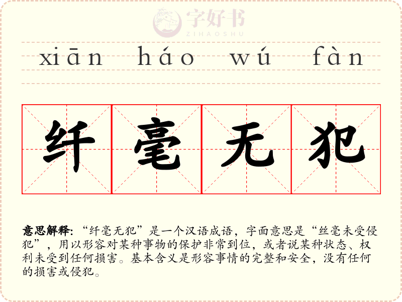 纤毫无犯