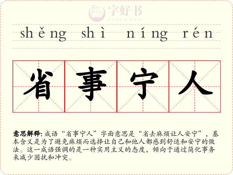 省事宁人
