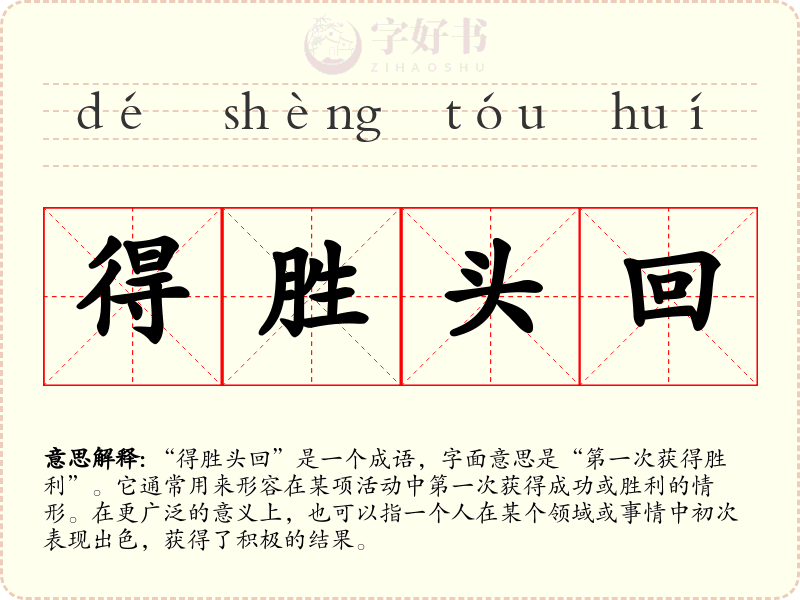得胜头回