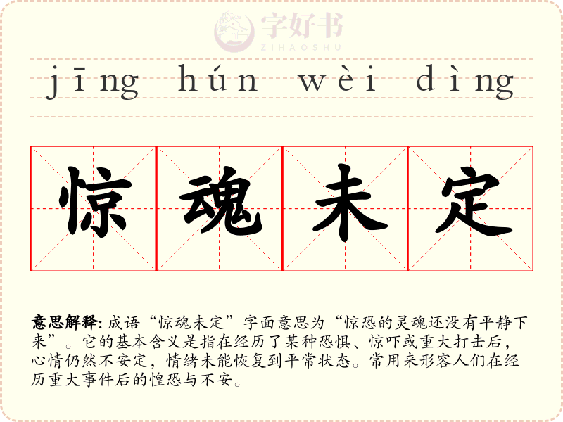 惊魂未定