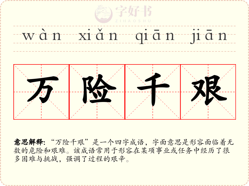 万险千艰