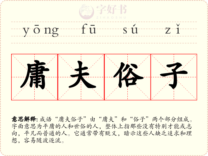 庸夫俗子