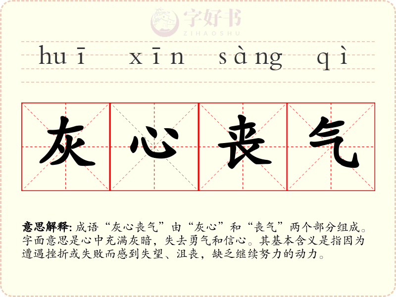 灰心丧气