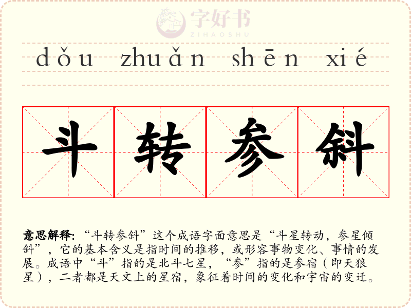 斗转参斜