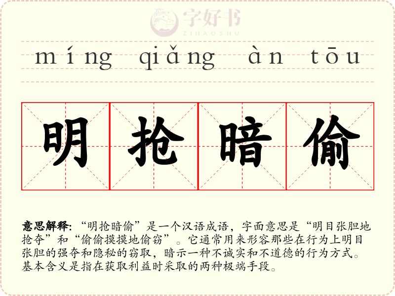 明抢暗偷