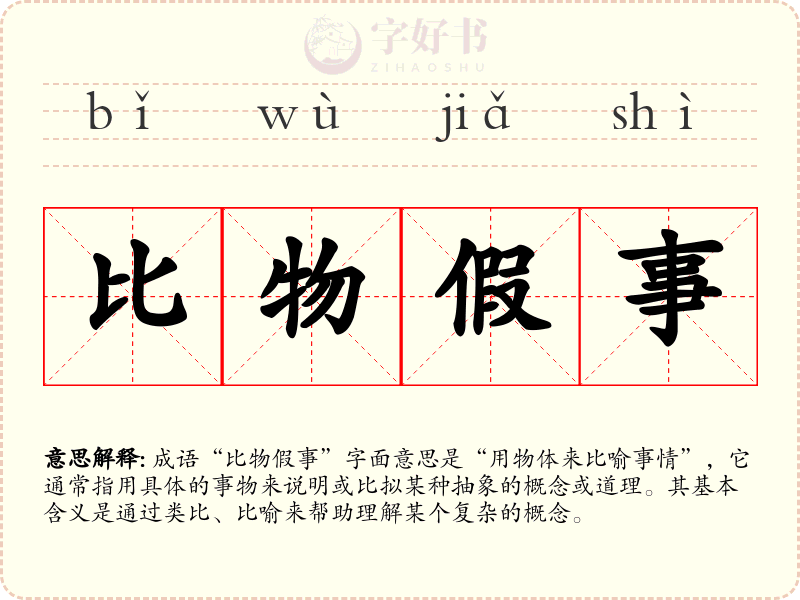比物假事