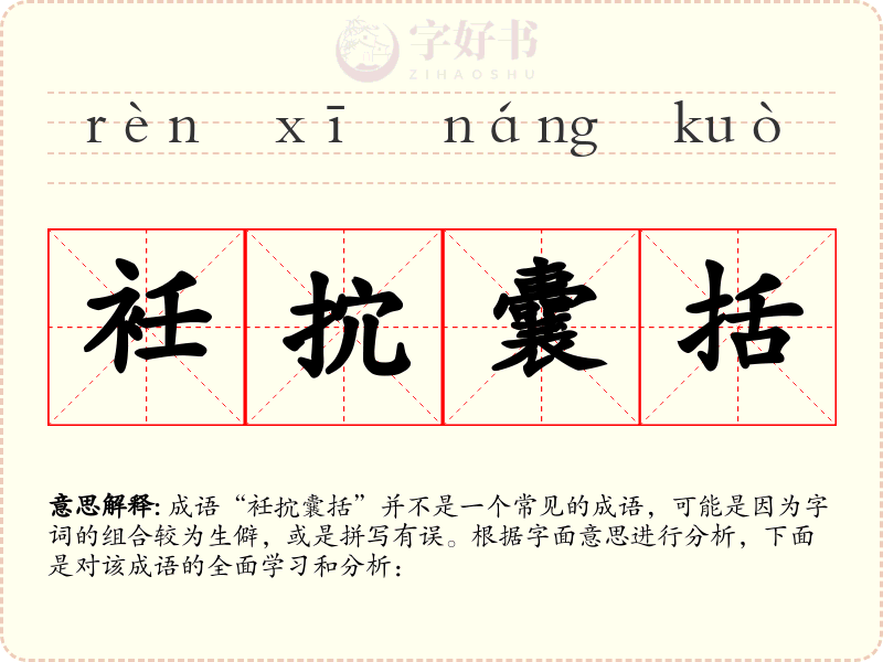 衽抭囊括