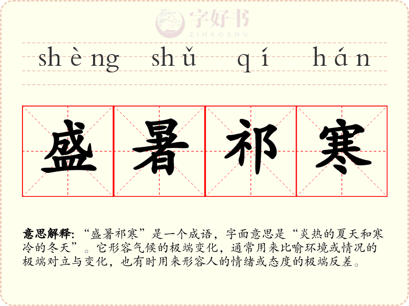 盛暑祁寒