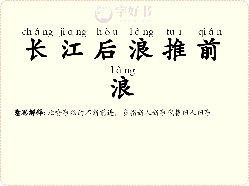 长江后浪推前浪