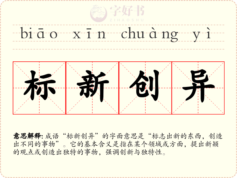 标新创异