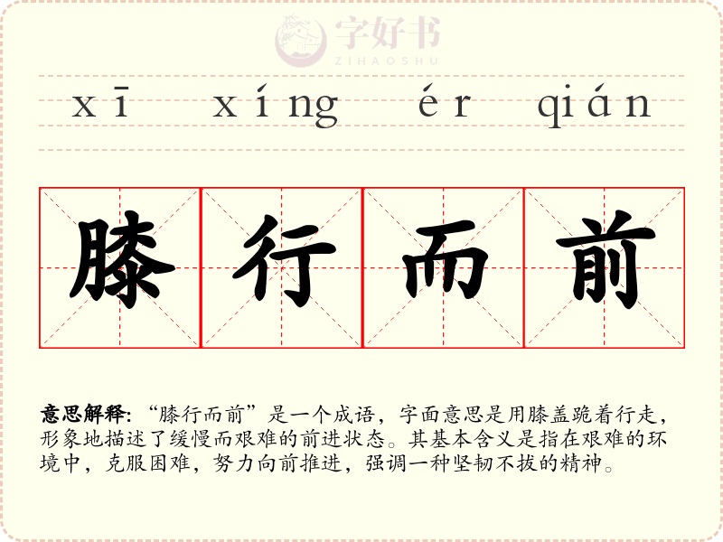 膝行而前