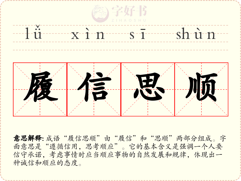 履信思顺