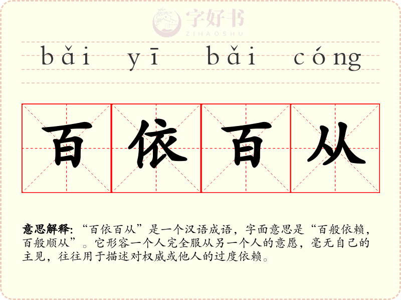 百依百从