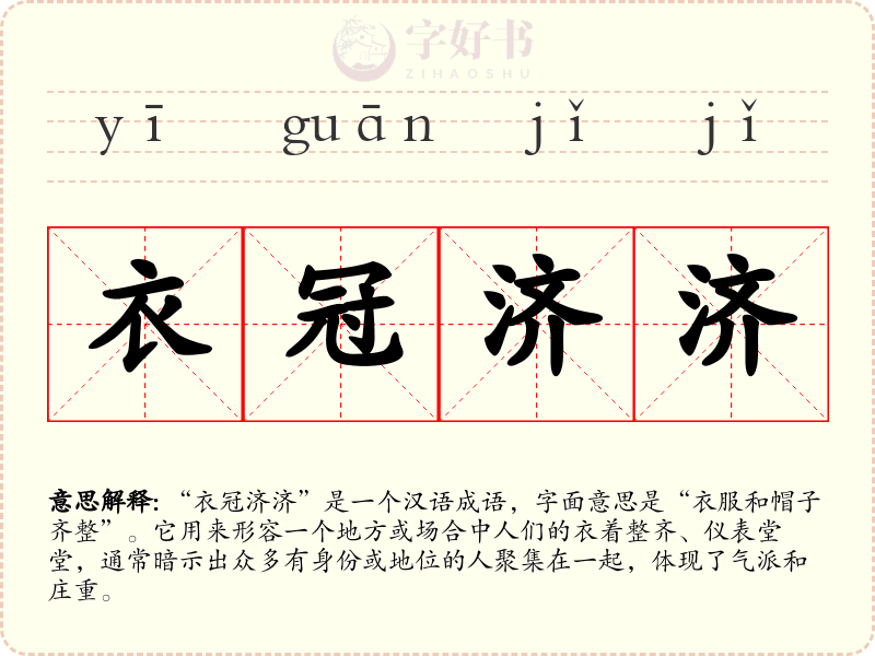 衣冠济济