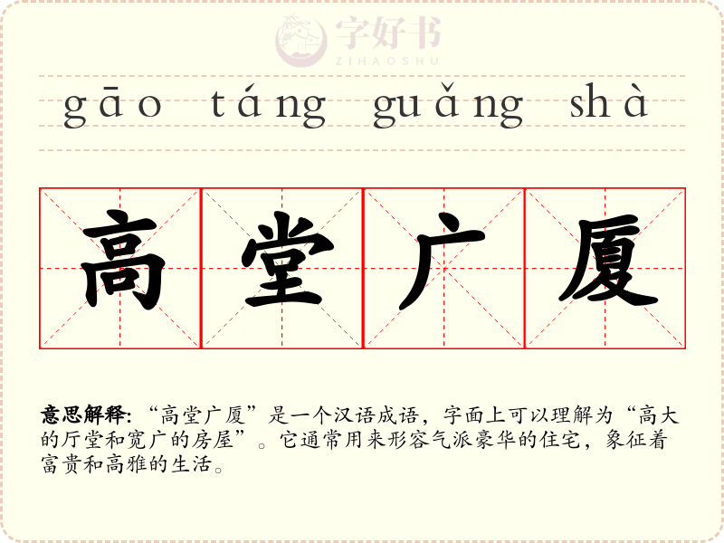高堂广厦
