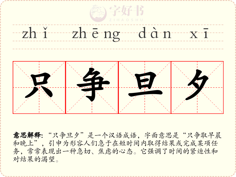 只争旦夕