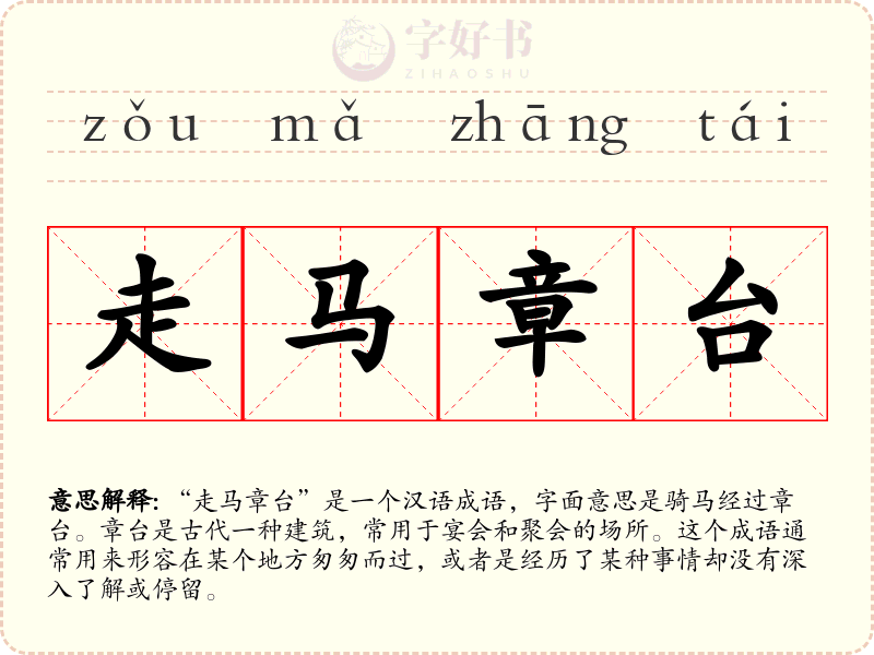 走马章台