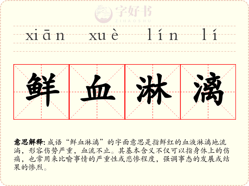 鲜血淋漓