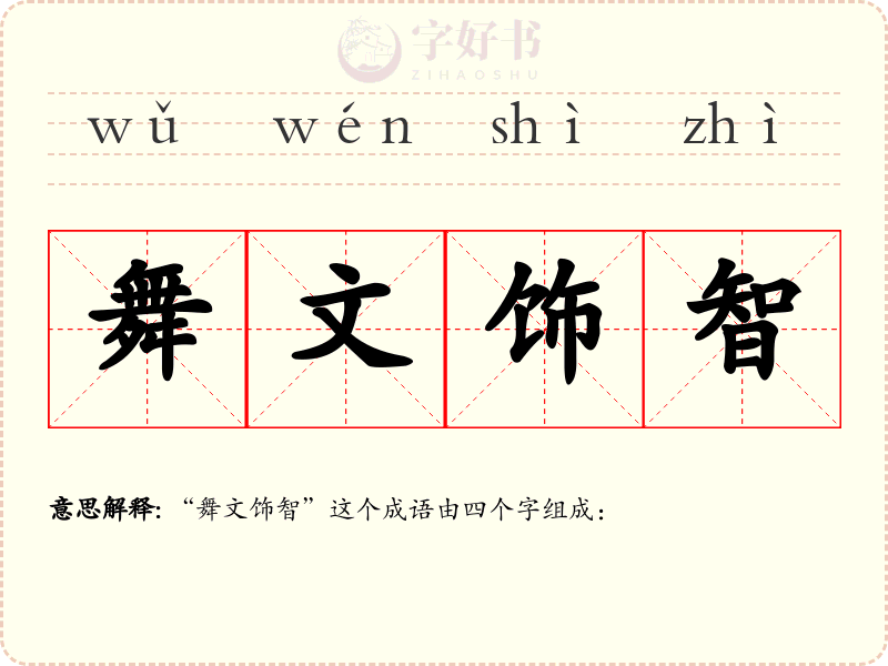 舞文饰智