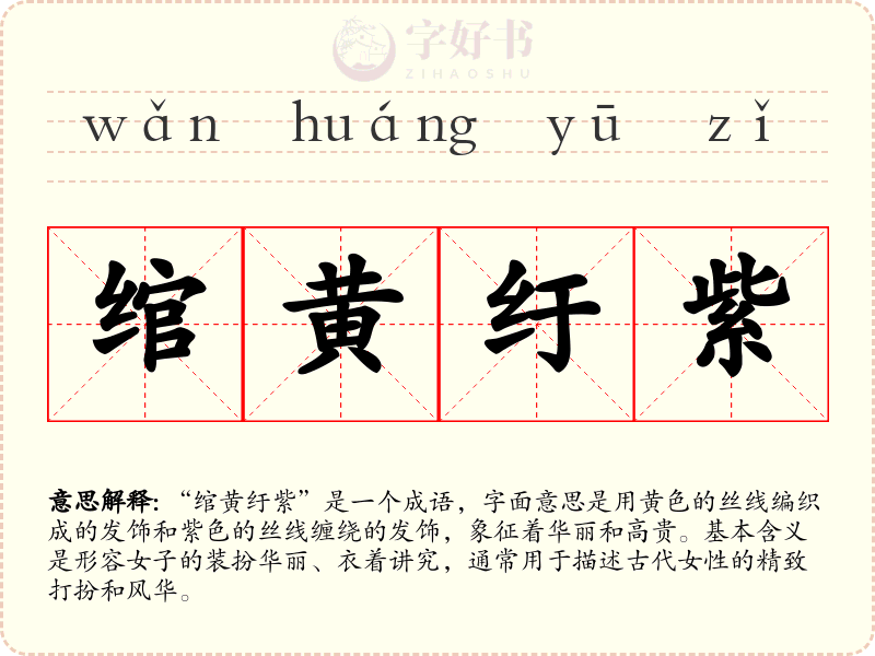 绾黄纡紫