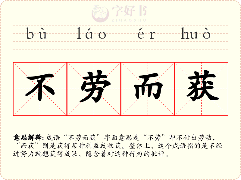 不劳而获