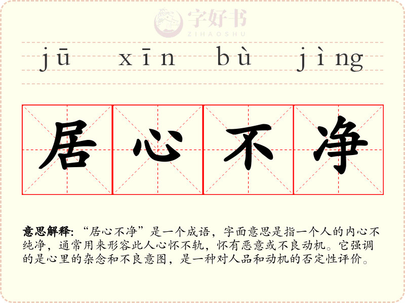 居心不净