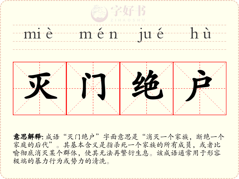 灭门绝户