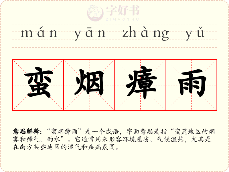 蛮烟瘴雨