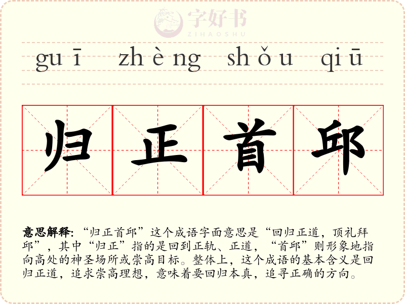 归正首邱