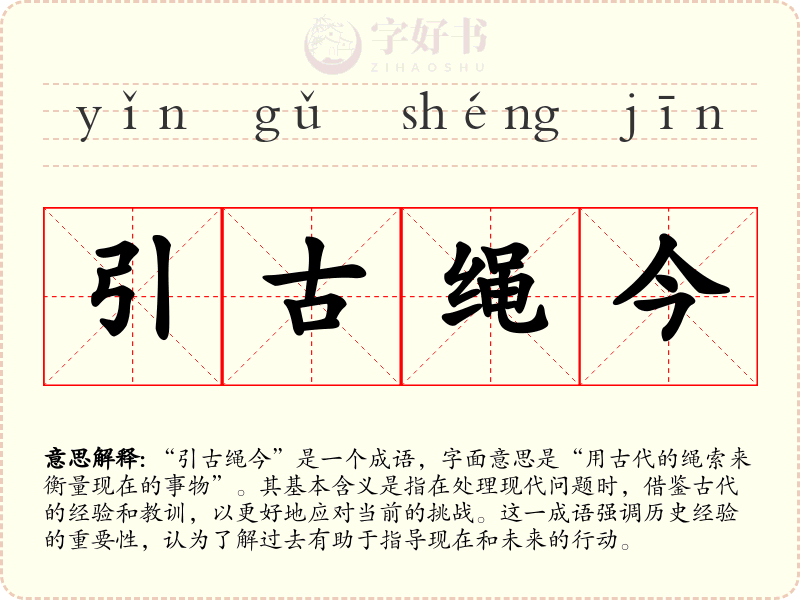 引古绳今