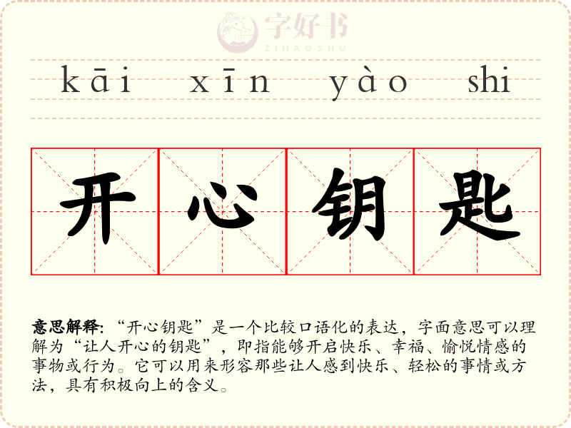开心钥匙