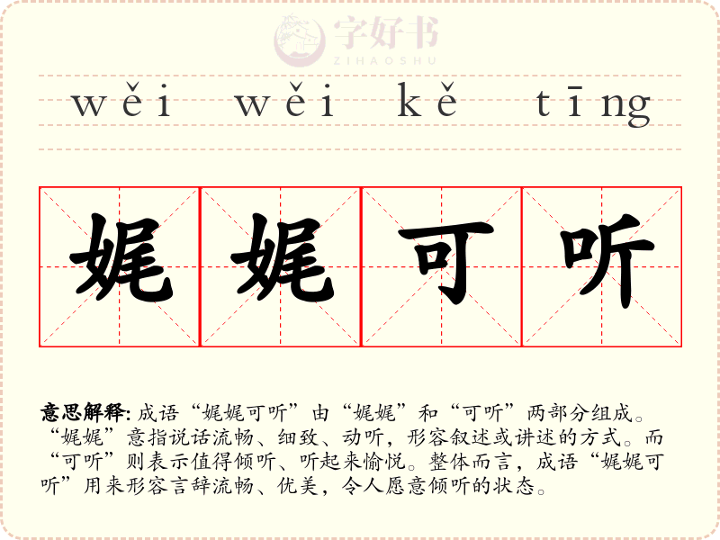 娓娓可听