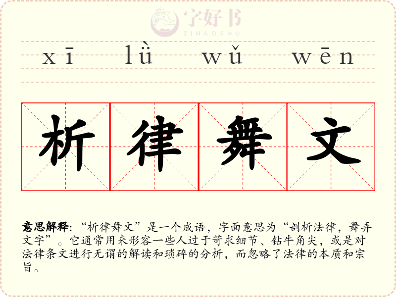 析律舞文