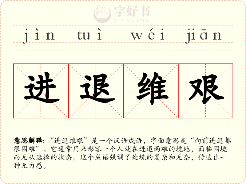 进退维艰