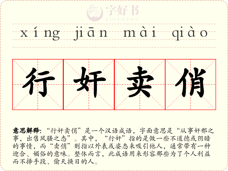 行奸卖俏