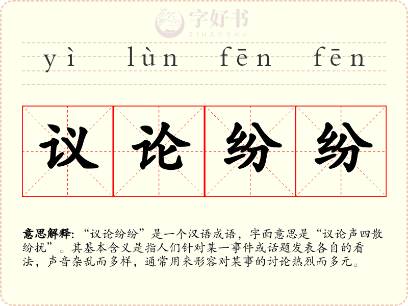 议论纷纷