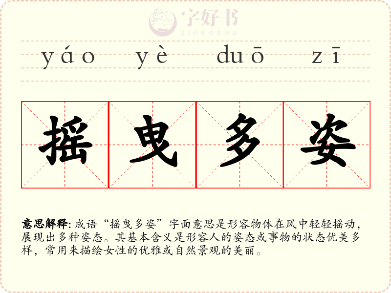 摇曳多姿