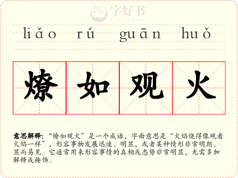 燎如观火