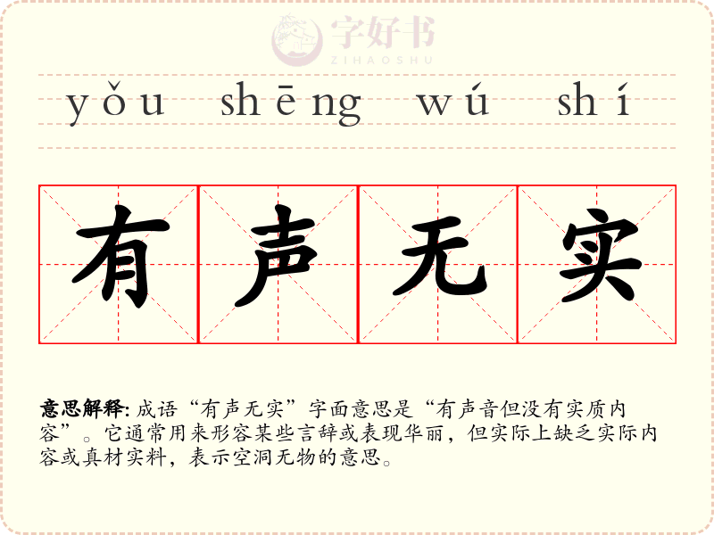 有声无实