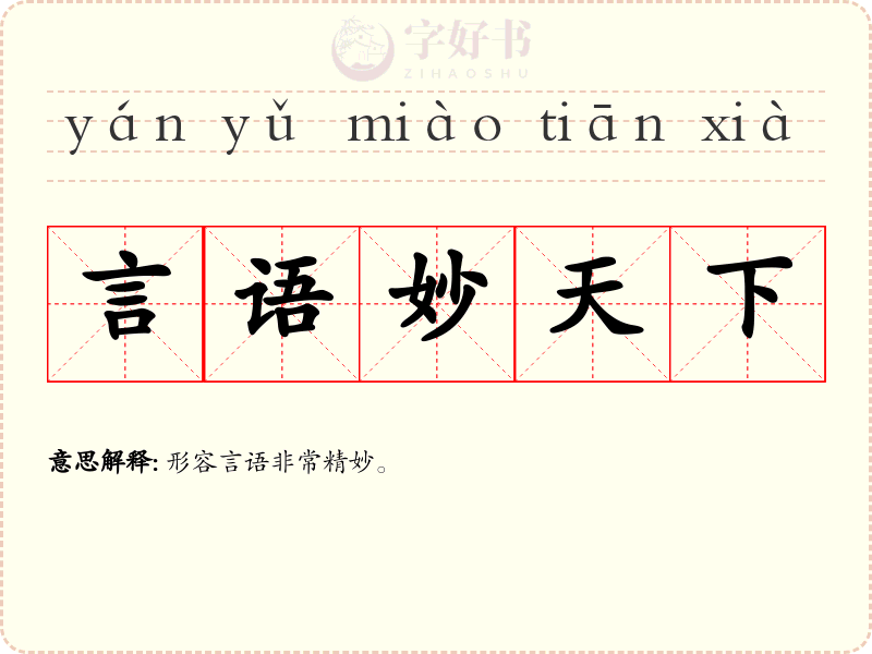 言语妙天下