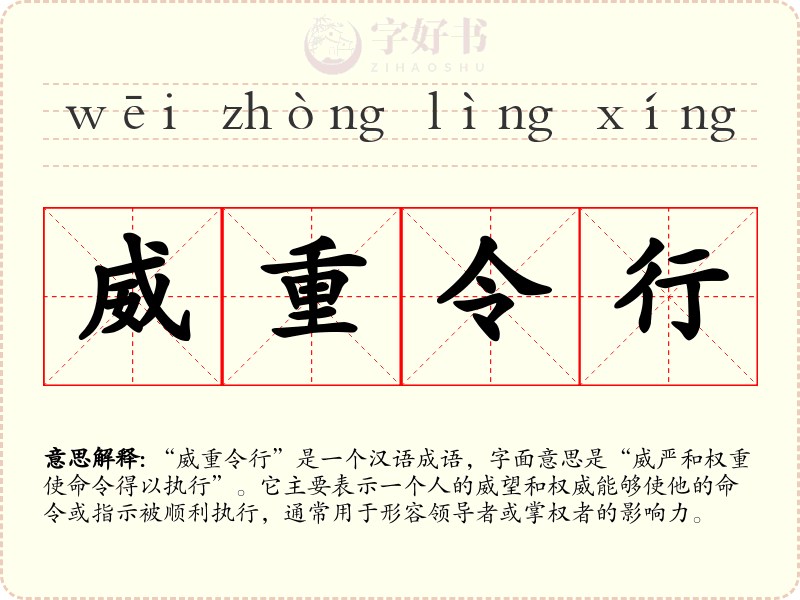 威重令行