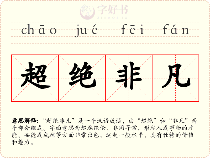 超绝非凡